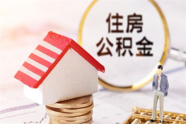 崇左取出个人公积金（取公积金的钱怎么取）