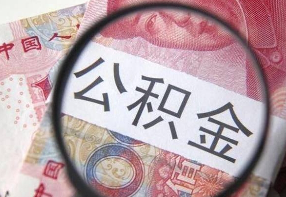 崇左吉安住房公积金怎么提取（吉安县公积金提取规则）