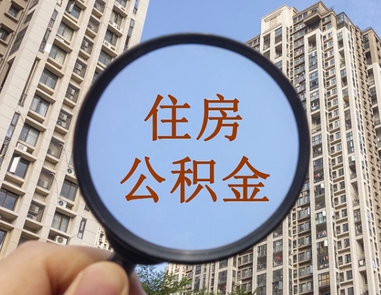 崇左怎么把封存的住房公积金取出来（怎样取出封存状态的公积金）