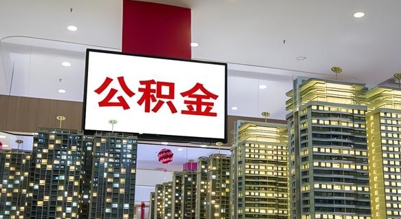 崇左公积金离退休提取什么意思（公积金离退休提取啥意思）