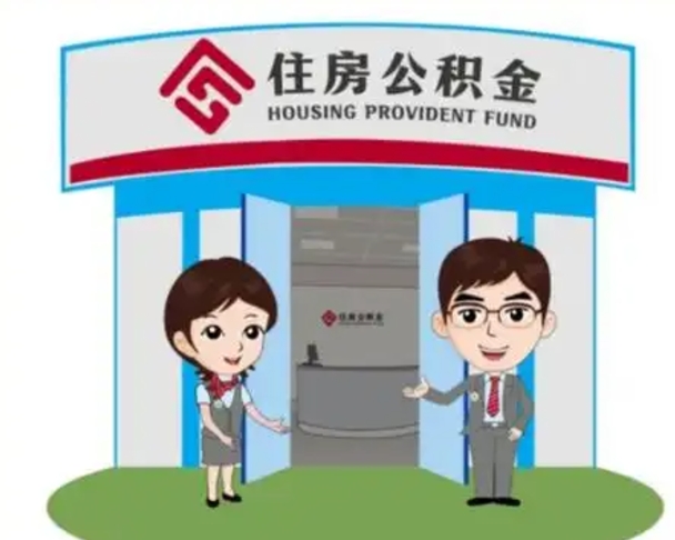 崇左离职后可以全额提取住房公积金吗（离职了是不是可以提取公积金）